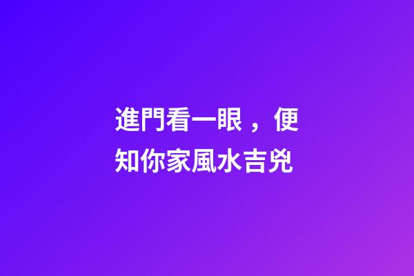進門看一眼，便知你家風水吉兇